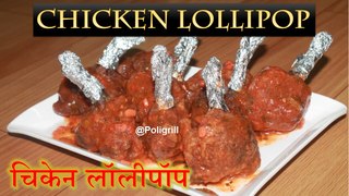 CHICKEN LOLLIPOP Recipe | How to make Chicken Lollipop at home