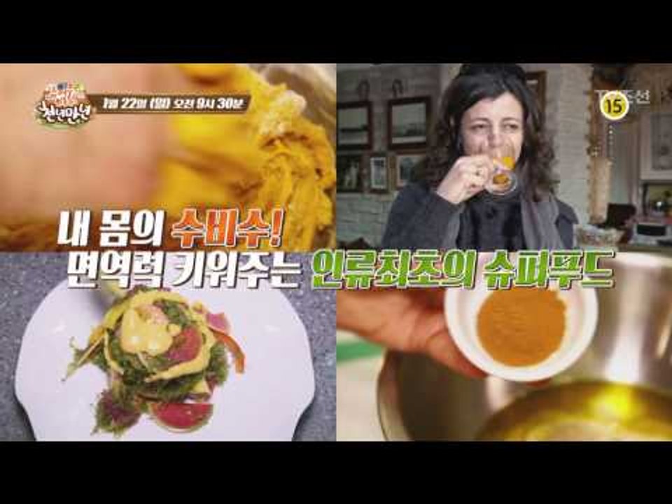 면역력 지켜줄 슈퍼푸드의 비밀!_슈퍼 힐링푸드 천년만년 시즌2 2회 예고