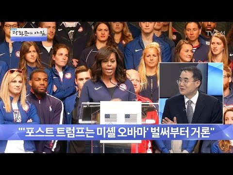 오바마 정부는 끝나지 않았다! 그 이유는? [광화문의 아침] 405회 20170119