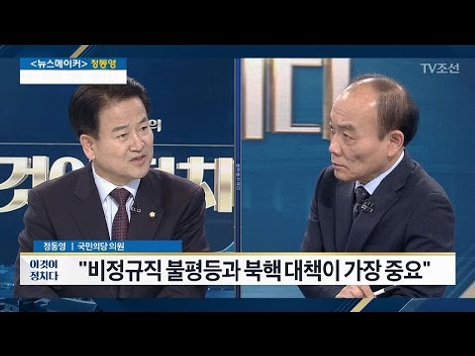 정동영 “비정규직 불평등과 북핵 대책이 중요” [전원책의 이것이 정치다] 64회 20...