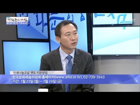 ‘인생나눔교실’ 멘토 지원 방법은? [광화문의 아침] 406회 20170120