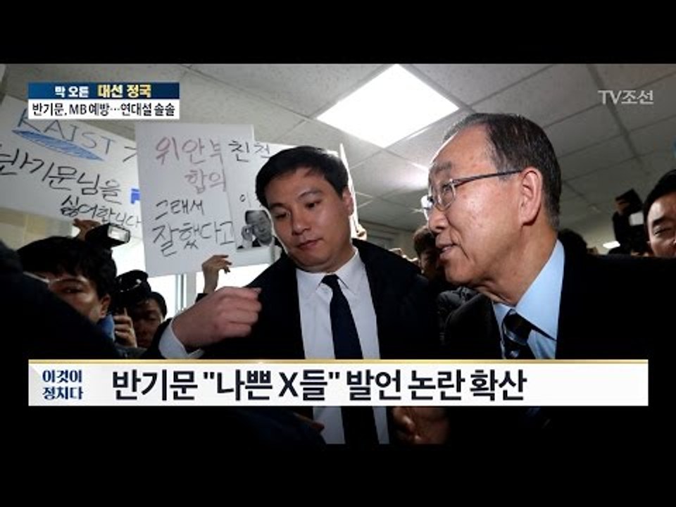 카이스트 방문한 반기문에 학생들 피켓시위! [전원책의 이것이 정치다] 64회 2017...