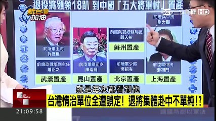 退休將領月退領12萬 到對岸聽習近平演講高唱中共國歌!?【新台灣加油】2016115 part 1/2