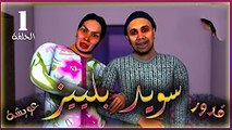 قدور و عويشة -1-  سويد بلييييز