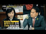 ‘청문회 도끼’ 이용주, 180번 질문할 작정! [강적들] 166회 20170118