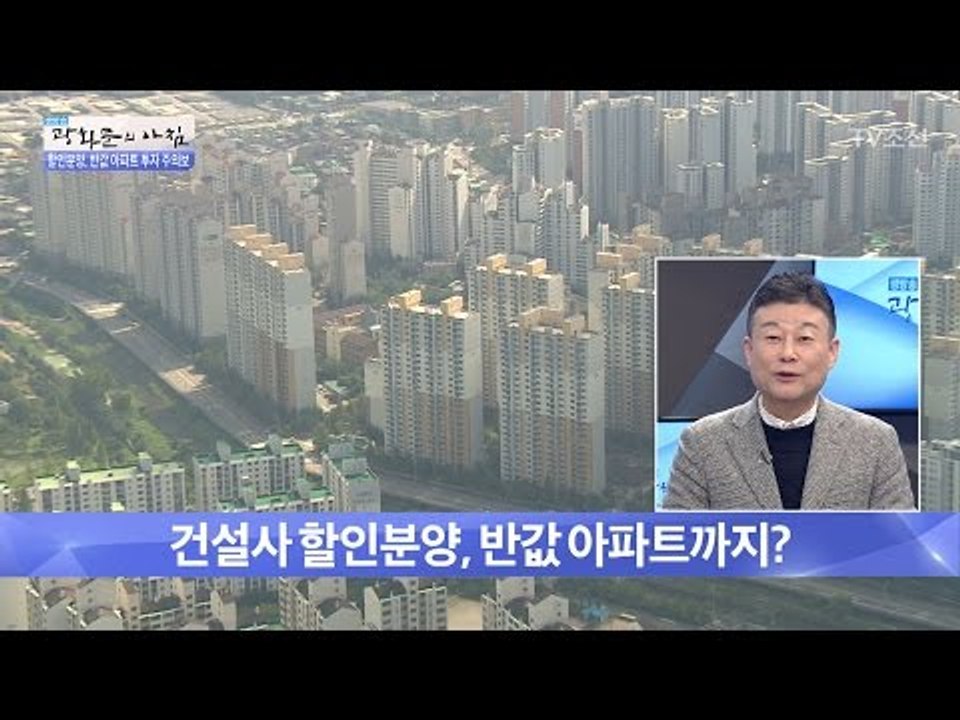 건설사 할인분양, 반값 아파트까지? [광화문의 아침] 404회 20170118