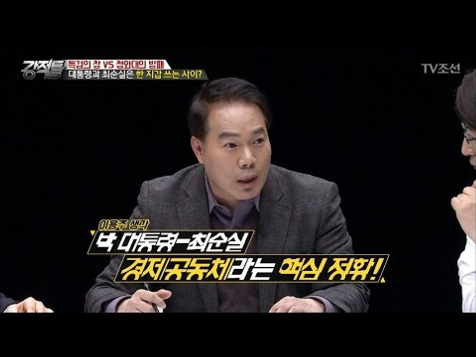 대통령과 최순실, 한 지갑을 쓴다?! [강적들] 166회 20170118