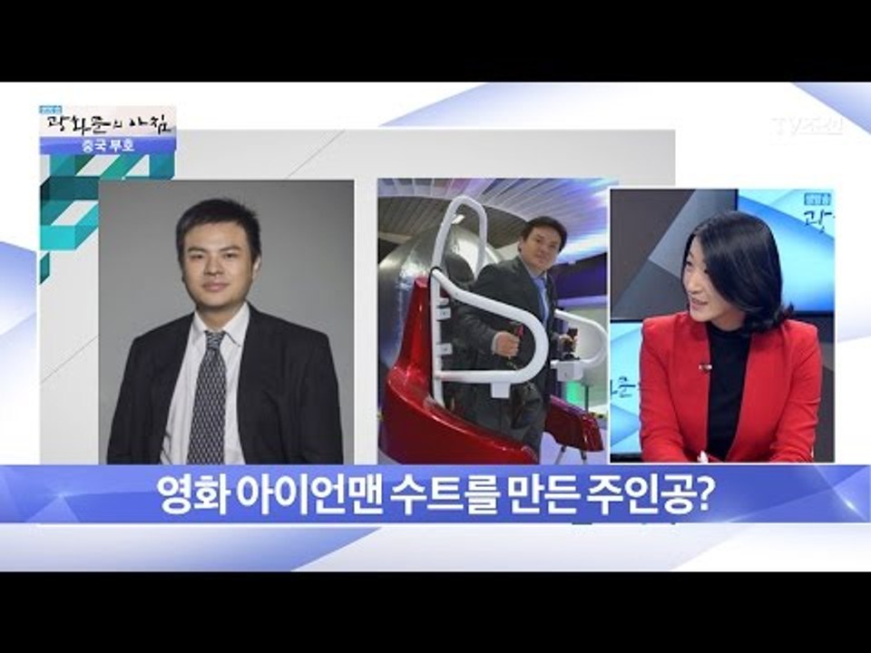 아이언맨 수트를 현실로 재현한 중국 괴짜 과학자 [광화문의 아침] 404회 20170118