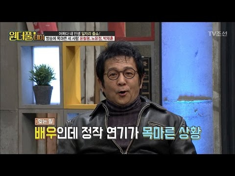 방송에 목마른 사람 노유정, 윤철형, 박재훈! [스타쇼 원더풀데이] 14회 20170117