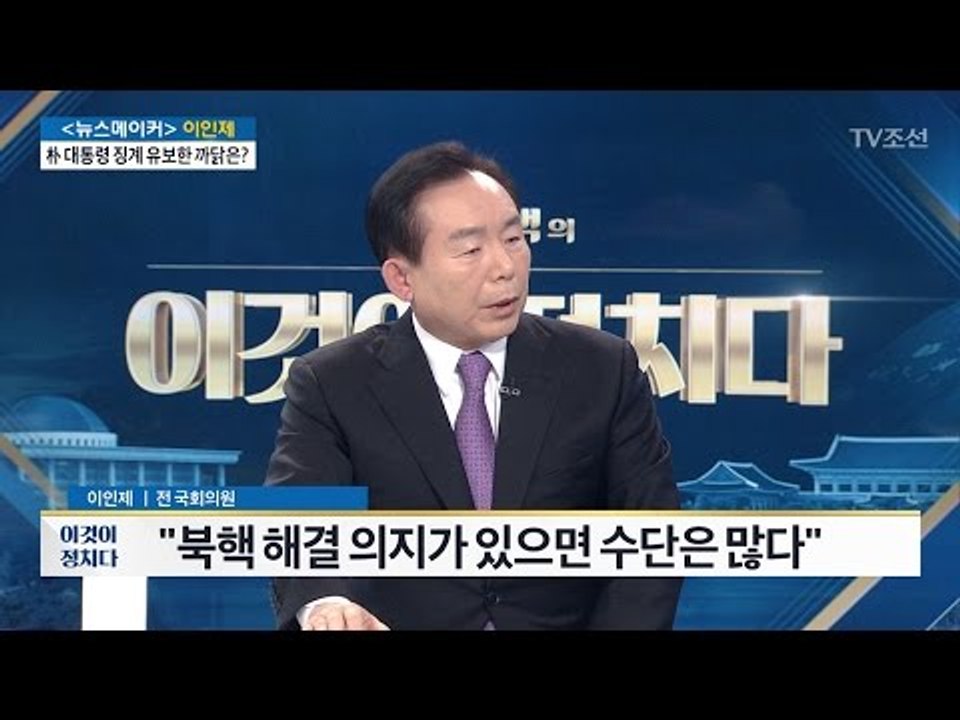 이인제 “북핵 해결되는 시점이 통일 기회가 될 것” [전원책의 이것이 정치다] 62회 20170117