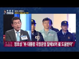 정호성, 비밀누설 인정 [박종진 라이브쇼] 20170118