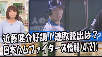日本ハム 近藤健介好調！連敗脱出は？昨日のオリックス戦 2017.4.21 日本ハムファイターズ情報 プロ野球