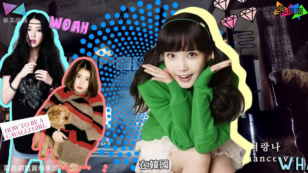 [樂風潮] 國民妹妹 IU 清純時尚