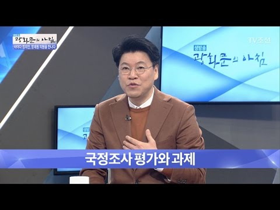 맹탕 청문회?! 장제원이 말하는 청문회의 고칠점들! [광화문의 아침] 403회 201...