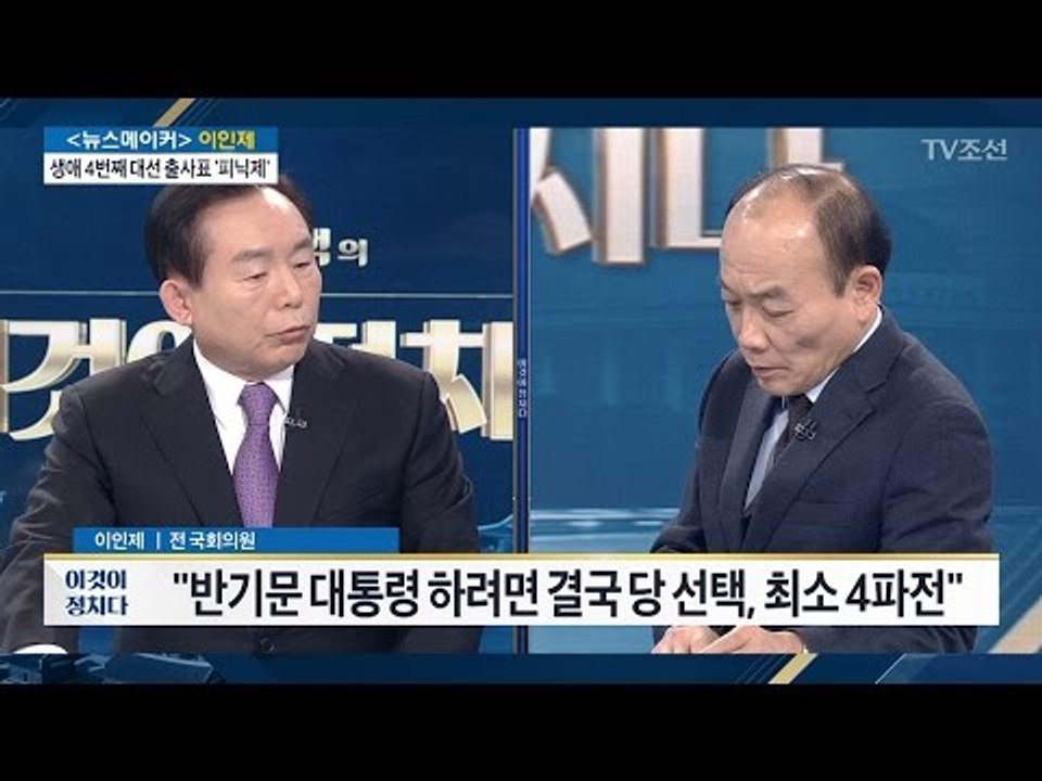 피닉제의 생애 4번째 대선 출사표 [전원책의 이것이 정치다] 62회 20170117