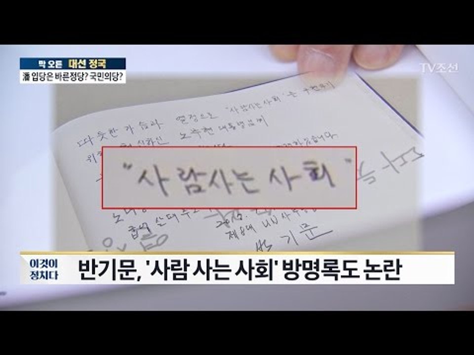 반기문, ‘사람 사는 사회’ 방명록 논란 [전원책의 이것이 정치다] 62회 20170117