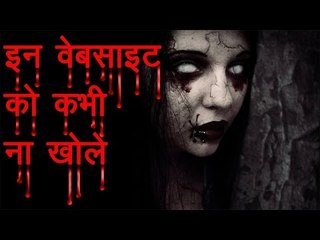 इन 5 वेबसाइट को कभी ना खोले  - रहस्यमयी वेबसाइट - 5 Most Mysterious websites on the Internet