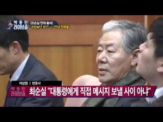 최순실 이권 개입 부인..."증거 있나요?" [박종진 라이브쇼] 20160116