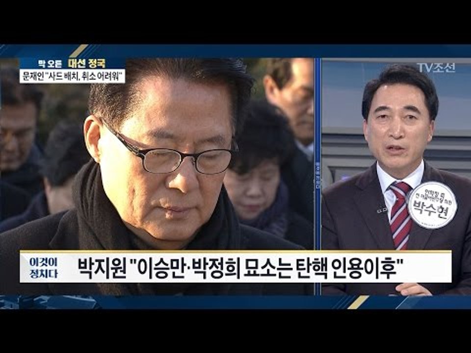 박지원 “이승만 박정희 묘는 탄핵 인용된 후에 가겠다” [전원책의 이것이 정치다] 6...
