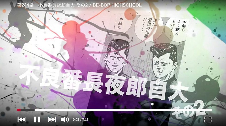 ビーバップハイスクール まんが ２４４ 動画 Dailymotion