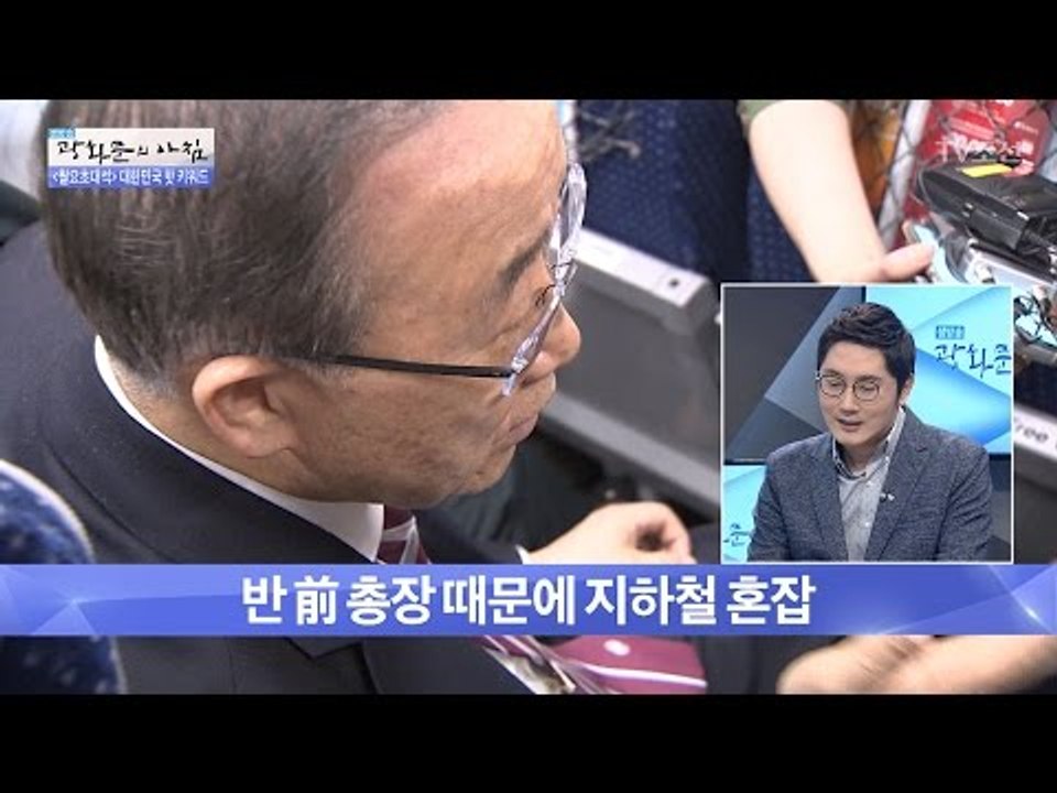 반기문 총장 때문에 지하철 혼잡 [광화문의 아침] 402회 20170116
