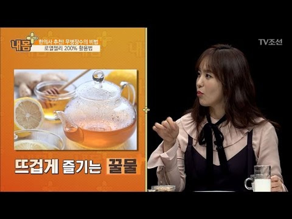 장수식품! 로열젤리 꿀물 만드는 방법! [내 몸 플러스] 41회 20170115