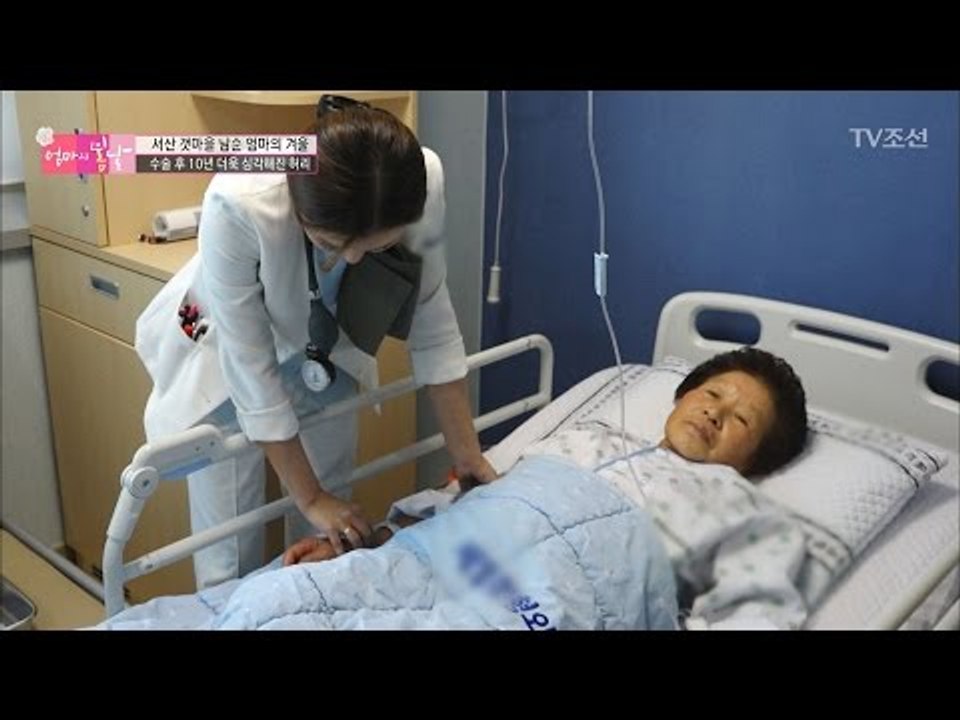 수술 직전의 긴장되는 엄마...수술은 과연? [엄마의 봄날] 72회 20170115