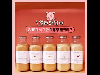 [얼리돼답터] SNS에서 핫한 대용량 밀크티 7