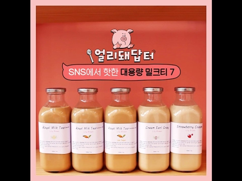 [얼리돼답터] SNS에서 핫한 대용량 밀크티 7