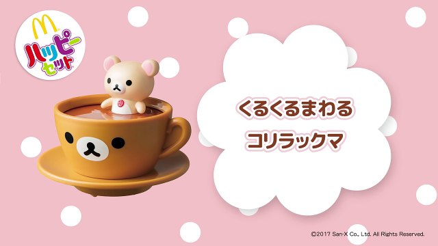 【マクドナルド CM】ハッピーセット リラックマ「くるくるまわるコリラックマ」