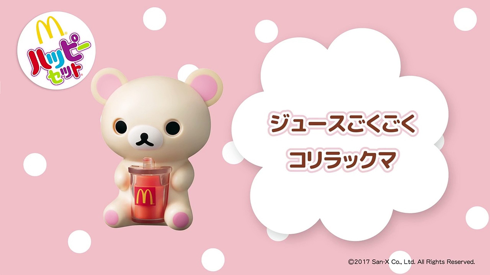 マクドナルド Cm ハッピーセット リラックマ ジュースごくごくコリラックマ 動画 Dailymotion