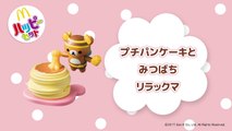【マクドナルド CM】ハッピーセット リラックマ「プチパンケーキとみつばちリラックマ」
