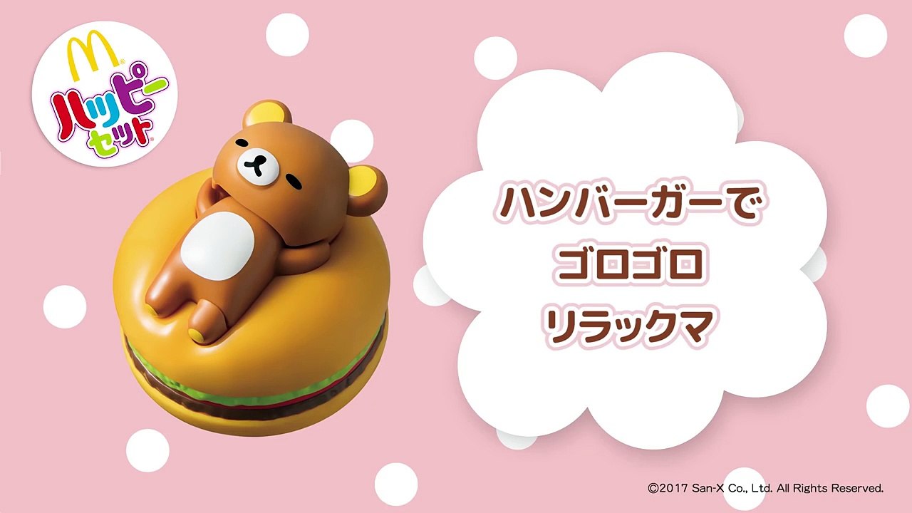 【マクドナルド CM】ハッピーセット リラックマ「ハンバーガーでゴロゴロリラックマ」