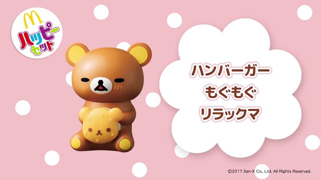 【マクドナルド CM】ハッピーセット リラックマ「ハンバーガーもぐもぐリラックマ」