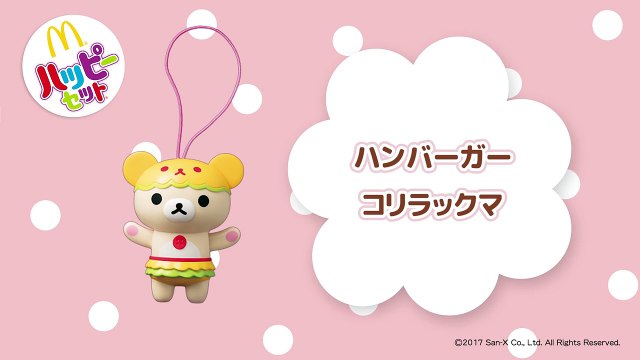 【マクドナルド CM】ハッピーセット リラックマ「ハンバーガーコリラックマ」