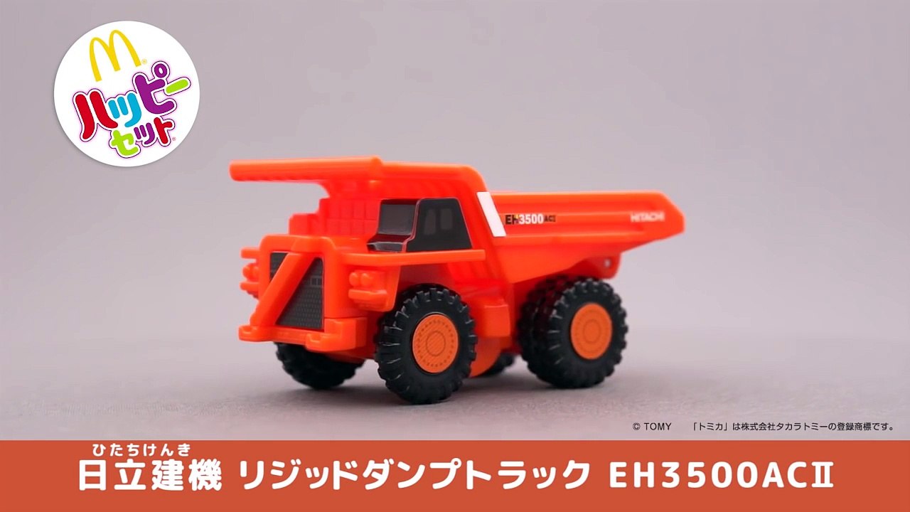 【マクドナルド CM】ハッピーセット トミカ「日立建機 リジッドダンプトラック EH3500A...