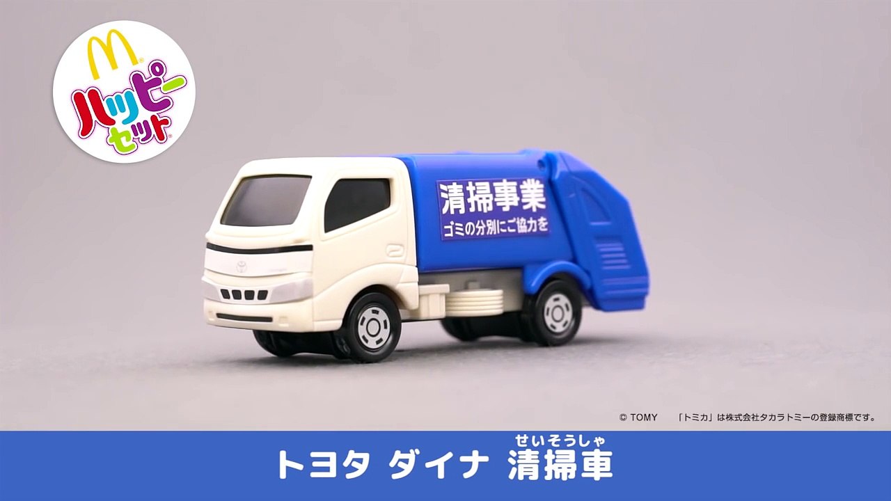 【マクドナルド CM】ハッピーセット トミカ「トヨタ ダイナ 清掃車」 McDonald’s