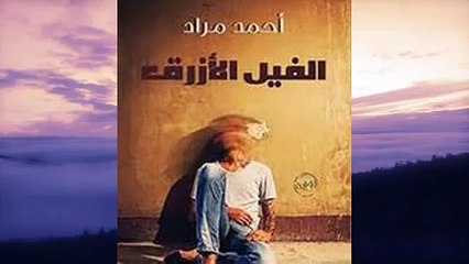 النسخة الصوتية الكاملة لرواية الفيل الأزرق   لـ أحمد مراد- الجزء الخامس