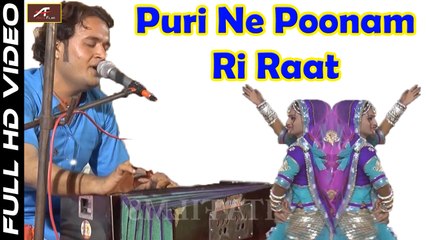 Pabuji Rathore Bhajan | Puri Ne Poonam Ri Raat | New Marwadi Song | Rajasthani Live Bhajan 2017 | Full HD Video