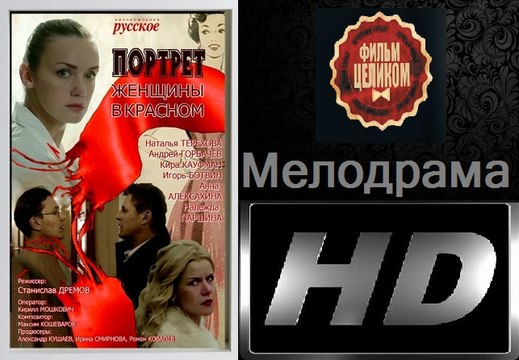 Портрет женщины в красном. Мелодрама (2017) @ Русские фильмы