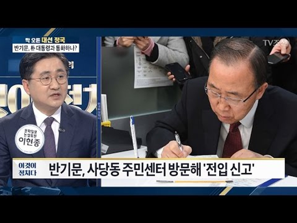 반기문, 사당동 주민센터 방문해 ‘전입 신고’ [전원책의 이것이 정치다] 60회 20...