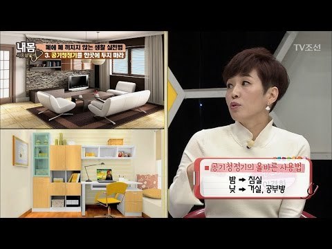 공기청정기를 한곳에 두면 안 되는 이유 [내 몸 사용설명서] 137회 20170113