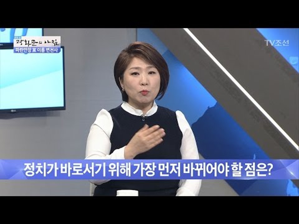 정치가 바로서기 위해 가장 먼저 해야할 일 [광화문의 아침] 401회 20170113