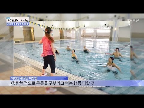 퇴행성 관절염 예방법! [광화문의 아침] 401회 20170113