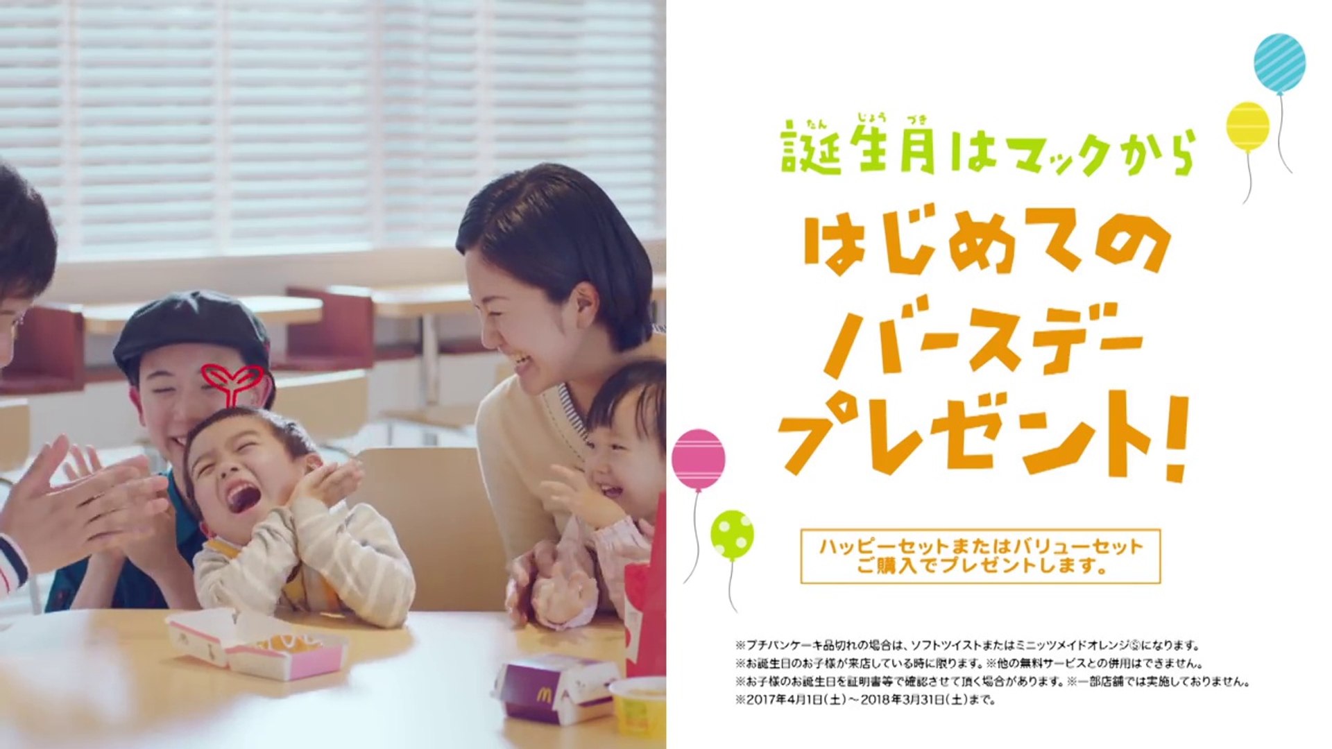 マクドナルド Cm ハッピーセット 30周年記念 はじめての注文 篇 Mcdonald S 動画 Dailymotion