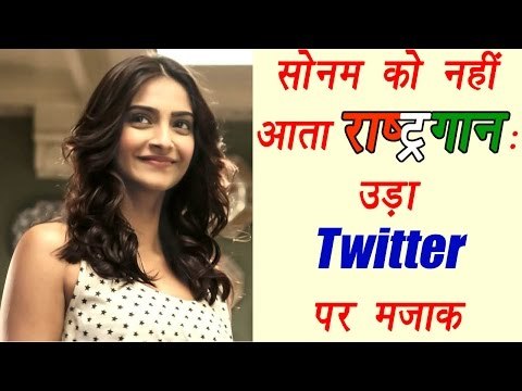 Sonam Kapoor trolled over National Anthem; See FUNNY Twitter reactions | Filmibeat