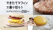 【マクドナルド CM】朝マック「火朝マック」篇 McDonald’s