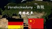 德语学习 002: 告别 Deutsch lernen - Learn German 002: Verabschiedung. 华桥之声