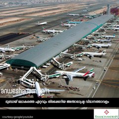 തിരക്കേറിയ  ദുബായ് വിമാനത്താവളം #AnweshanamWorld