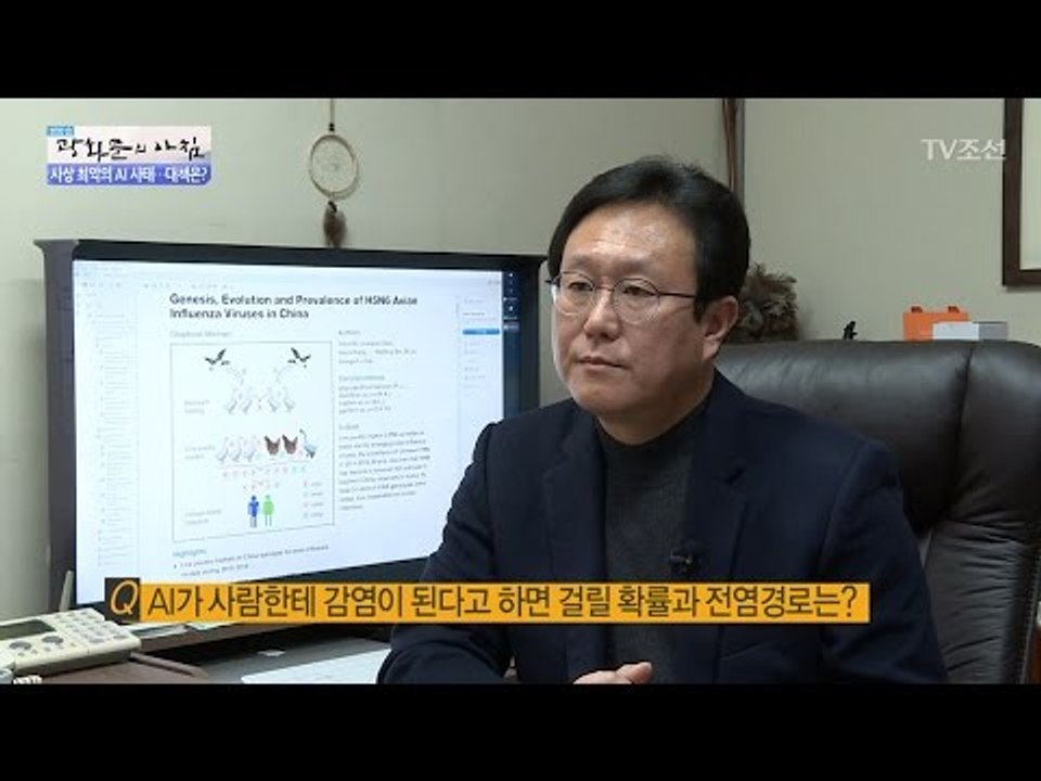 AI가 사람한테 감염이 될 확률과 감염경로는? [광화문의 아침] 400회 20170112